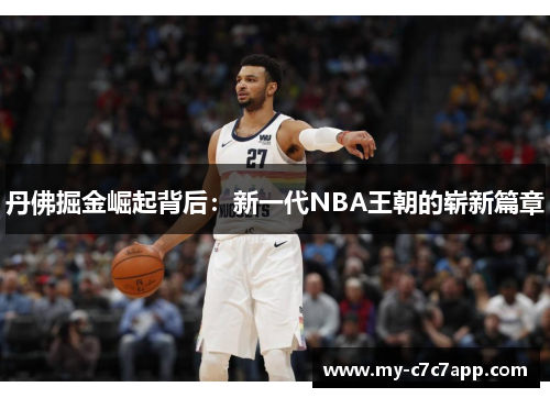 丹佛掘金崛起背后：新一代NBA王朝的崭新篇章