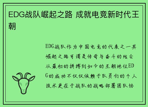 EDG战队崛起之路 成就电竞新时代王朝