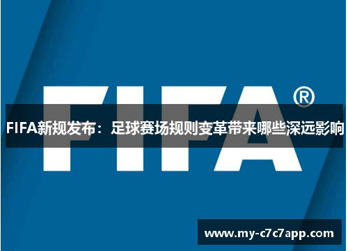 FIFA新规发布：足球赛场规则变革带来哪些深远影响