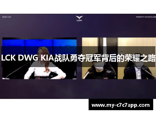 LCK DWG KIA战队勇夺冠军背后的荣耀之路