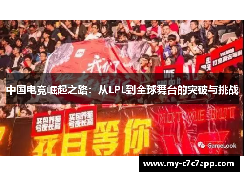 中国电竞崛起之路：从LPL到全球舞台的突破与挑战