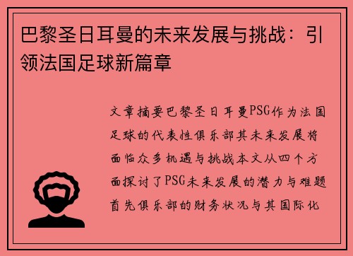 巴黎圣日耳曼的未来发展与挑战：引领法国足球新篇章