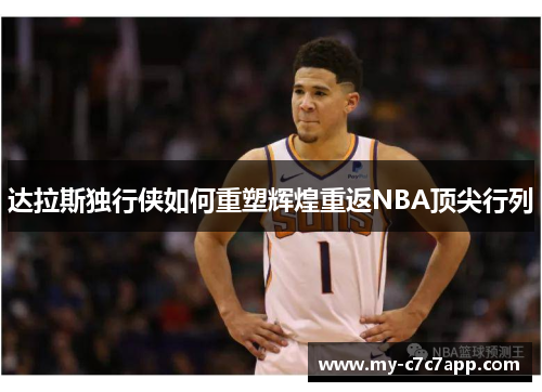 达拉斯独行侠如何重塑辉煌重返NBA顶尖行列