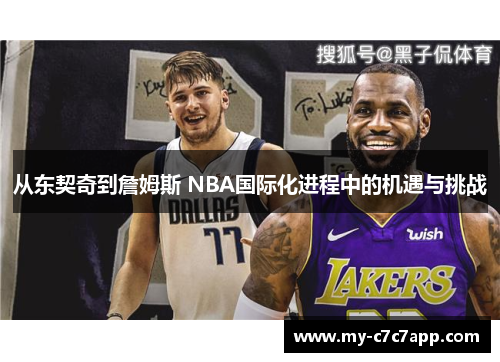 从东契奇到詹姆斯 NBA国际化进程中的机遇与挑战