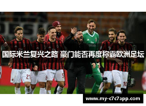 国际米兰复兴之路 豪门能否再度称霸欧洲足坛