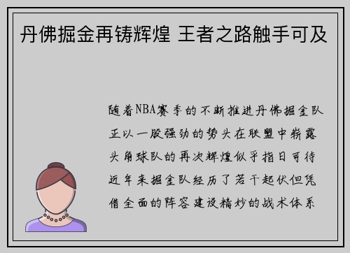 丹佛掘金再铸辉煌 王者之路触手可及 丹佛掘金再铸辉煌 王者之路触手可及