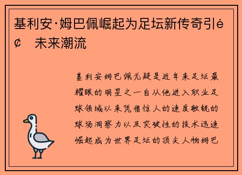 基利安·姆巴佩崛起为足坛新传奇引领未来潮流 基利安·姆巴佩崛起为足坛新传奇引领未来潮流
