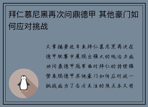 拜仁慕尼黑再次问鼎德甲 其他豪门如何应对挑战 拜仁慕尼黑再次问鼎德甲 其他豪门如何应对挑战
