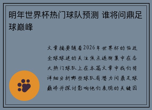 明年世界杯热门球队预测 谁将问鼎足球巅峰