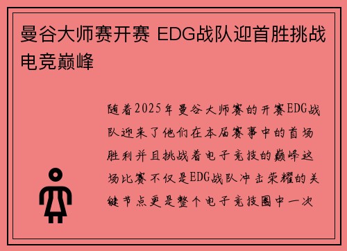 曼谷大师赛开赛 EDG战队迎首胜挑战电竞巅峰