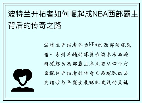 波特兰开拓者如何崛起成NBA西部霸主背后的传奇之路