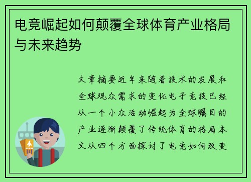 电竞崛起如何颠覆全球体育产业格局与未来趋势 电竞崛起如何颠覆全球体育产业格局与未来趋势
