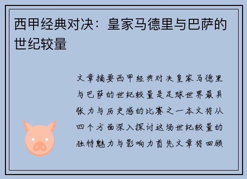 西甲经典对决：皇家马德里与巴萨的世纪较量