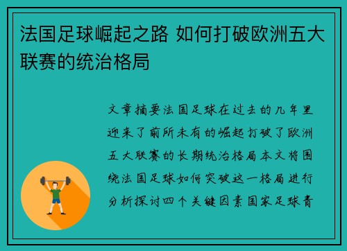 法国足球崛起之路 如何打破欧洲五大联赛的统治格局 法国足球崛起之路 如何打破欧洲五大联赛的统治格局