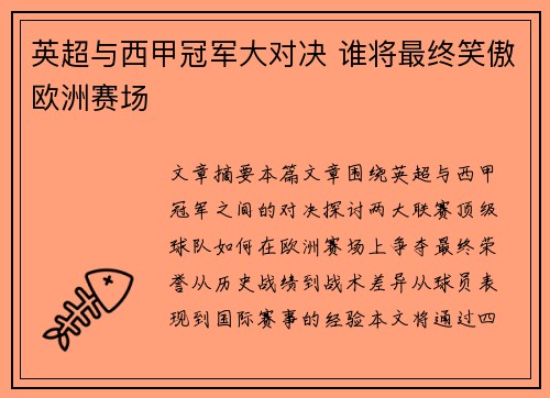 英超与西甲冠军大对决 谁将最终笑傲欧洲赛场
