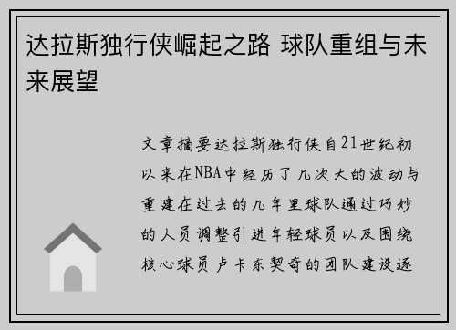 达拉斯独行侠崛起之路 球队重组与未来展望
