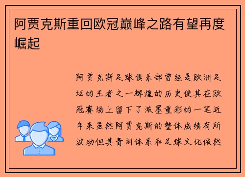 阿贾克斯重回欧冠巅峰之路有望再度崛起