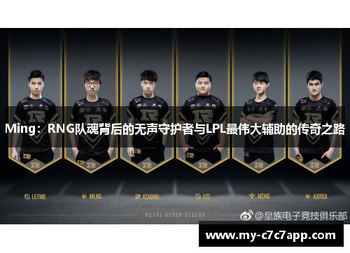 Ming：RNG队魂背后的无声守护者与LPL最伟大辅助的传奇之路