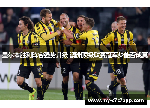 墨尔本胜利阵容强势升级 澳洲顶级联赛冠军梦能否成真