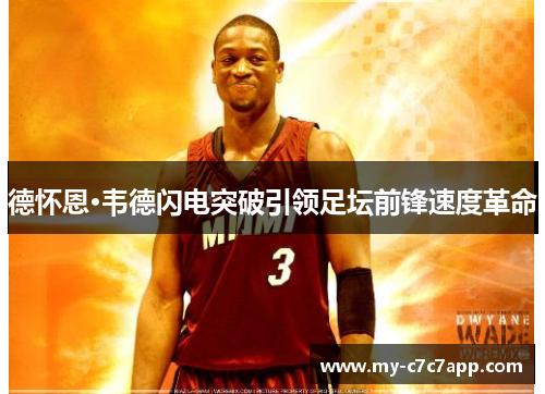 德怀恩·韦德闪电突破引领足坛前锋速度革命