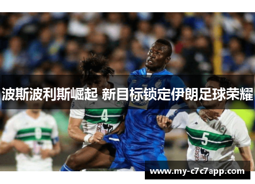 波斯波利斯崛起 新目标锁定伊朗足球荣耀