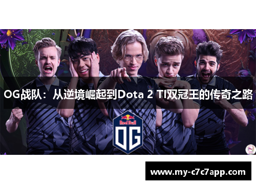 OG战队：从逆境崛起到Dota 2 TI双冠王的传奇之路