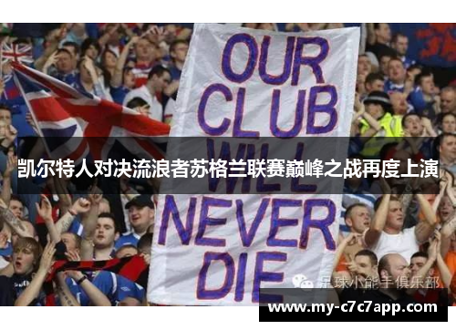 凯尔特人对决流浪者苏格兰联赛巅峰之战再度上演