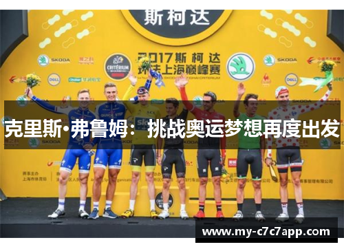 克里斯·弗鲁姆：挑战奥运梦想再度出发