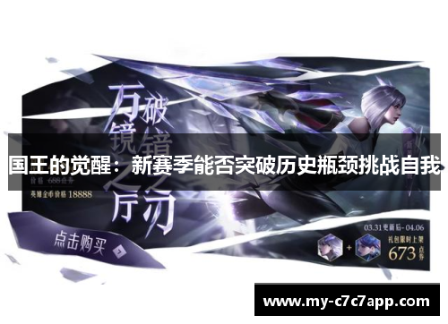国王的觉醒:新赛季能否突破历史瓶颈挑战自我 国王的觉醒:新赛季能否突破历史瓶颈挑战自我