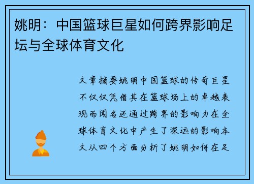 姚明：中国篮球巨星如何跨界影响足坛与全球体育文化