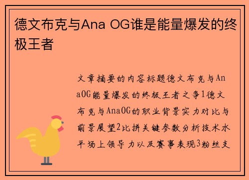 德文布克与Ana OG谁是能量爆发的终极王者