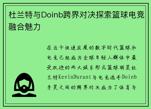 杜兰特与Doinb跨界对决探索篮球电竞融合魅力 杜兰特与Doinb跨界对决探索篮球电竞融合魅力