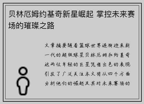 贝林厄姆约基奇新星崛起 掌控未来赛场的璀璨之路 贝林厄姆约基奇新星崛起 掌控未来赛场的璀璨之路