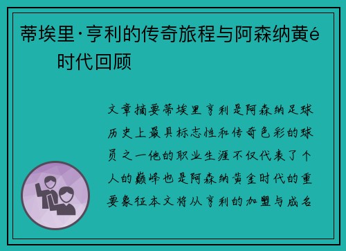 蒂埃里·亨利的传奇旅程与阿森纳黄金时代回顾