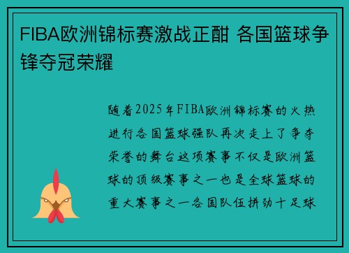 FIBA欧洲锦标赛激战正酣 各国篮球争锋夺冠荣耀 FIBA欧洲锦标赛激战正酣 各国篮球争锋夺冠荣耀