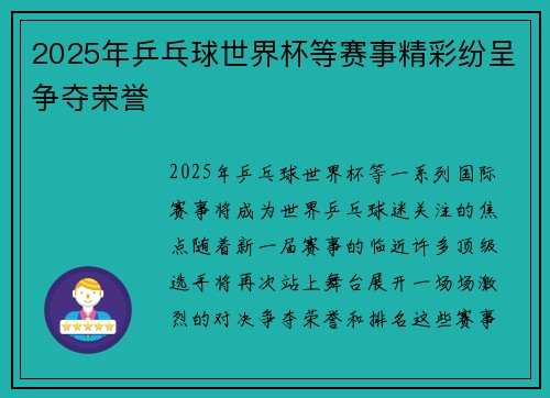 2025年乒乓球世界杯等赛事精彩纷呈争夺荣誉 2025年乒乓球世界杯等赛事精彩纷呈争夺荣誉