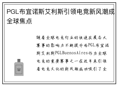 PGL布宜诺斯艾利斯引领电竞新风潮成全球焦点 PGL布宜诺斯艾利斯引领电竞新风潮成全球焦点