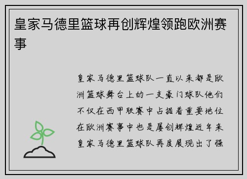 皇家马德里篮球再创辉煌领跑欧洲赛事
