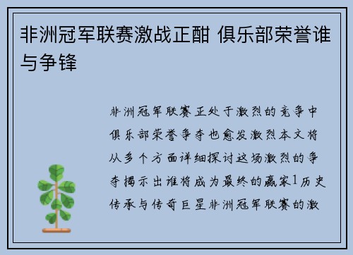 非洲冠军联赛激战正酣 俱乐部荣誉谁与争锋