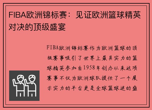FIBA欧洲锦标赛：见证欧洲篮球精英对决的顶级盛宴
