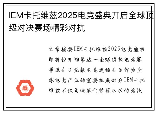 IEM卡托维兹2025电竞盛典开启全球顶级对决赛场精彩对抗