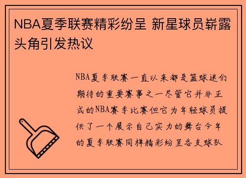 NBA夏季联赛精彩纷呈 新星球员崭露头角引发热议