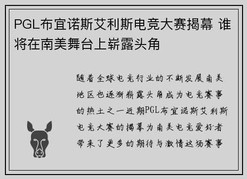 PGL布宜诺斯艾利斯电竞大赛揭幕 谁将在南美舞台上崭露头角