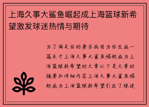 上海久事大鲨鱼崛起成上海篮球新希望激发球迷热情与期待 上海久事大鲨鱼崛起成上海篮球新希望激发球迷热情与期待