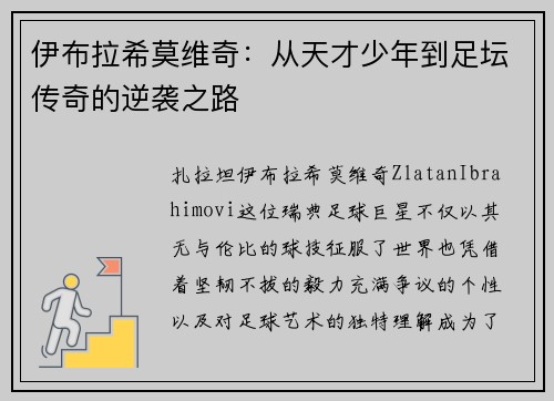 伊布拉希莫维奇：从天才少年到足坛传奇的逆袭之路