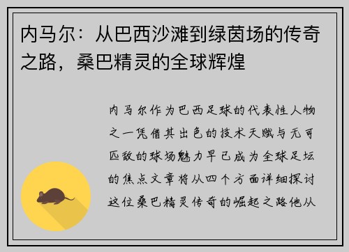 内马尔:从巴西沙滩到绿茵场的传奇之路,桑巴精灵的全球辉煌 内马尔:从巴西沙滩到绿茵场的传奇之路,桑巴精灵的全球辉煌