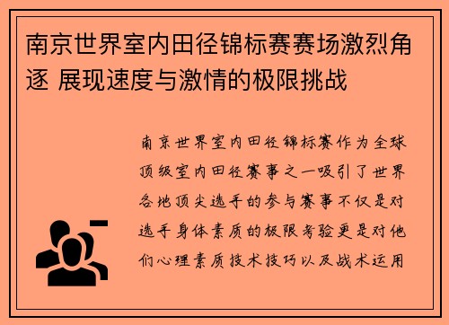 南京世界室内田径锦标赛赛场激烈角逐 展现速度与激情的极限挑战