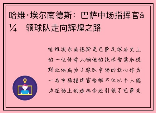 哈维·埃尔南德斯:巴萨中场指挥官引领球队走向辉煌之路 哈维·埃尔南德斯:巴萨中场指挥官引领球队走向辉煌之路