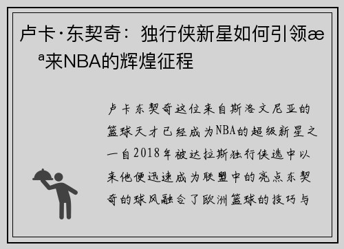 卢卡·东契奇：独行侠新星如何引领未来NBA的辉煌征程