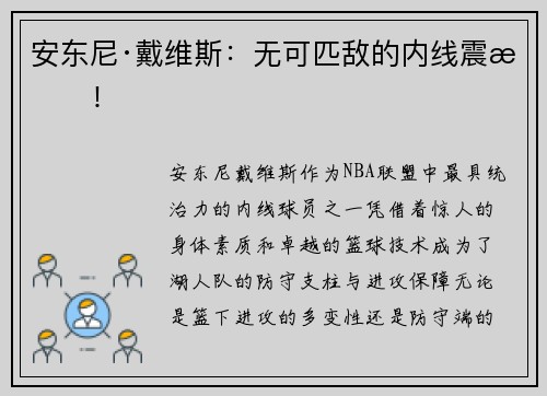 安东尼·戴维斯：无可匹敌的内线震慑！